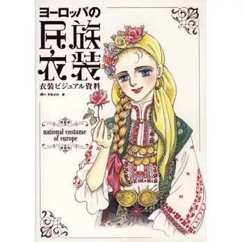歐洲民族衣裝服飾寫真資料集