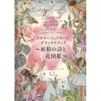 FLOWER FAIRIES繪本全集:妖精之詩與花圖鑑