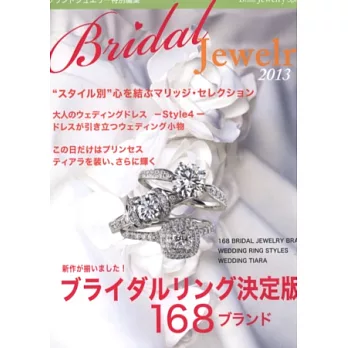 名牌婚禮珠寶特選年鑑2013