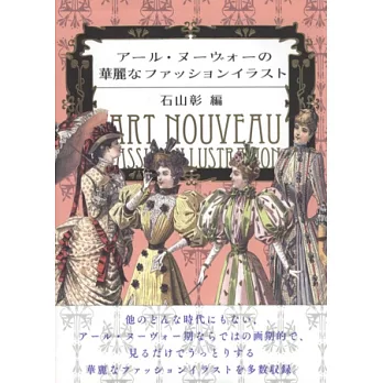 ART NOUVEAU新藝術華麗時尚服飾插畫集