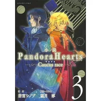 (日本版小說)潘朵拉之心~Caucus race 3~