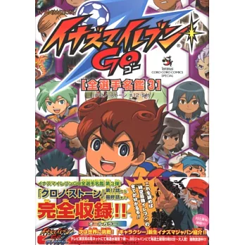 閃電十一人GO選手名鑑完全手冊 NO.3