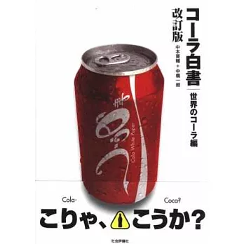 (新版)世界各國可樂飲料特搜趣味圖鑑