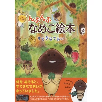 菇菇栽培研究室可愛繪本:美好的相遇