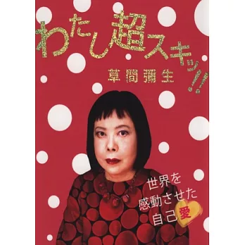 草間彌生藝術作品展覽公式專集:最愛自己