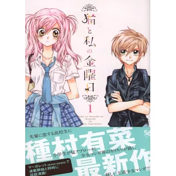 (日本版漫畫)貓與我的星期五 NO.1