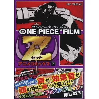 (日本版漫畫)海賊王電影動畫:ONE PIECE FILM Z(下)