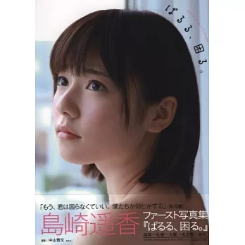 島崎遙香寫真集:PARURU、KOMARU。