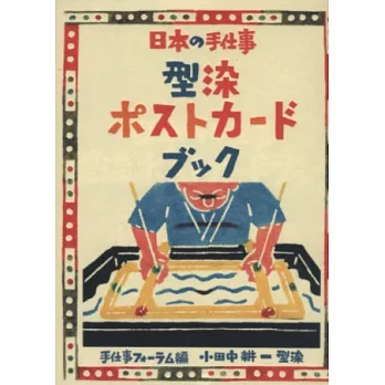 日本傳統工藝型染明信片收藏圖集