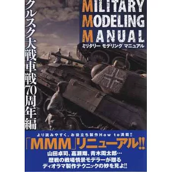 軍事模型鑑賞專集:庫爾斯克戰役70週年篇