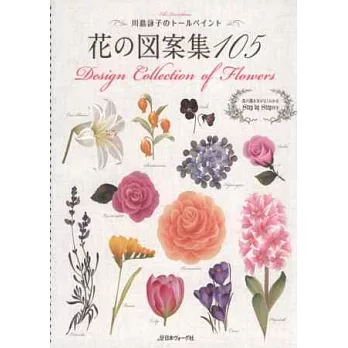 川島詠子彩繪圖案作品集:花朵圖案集105款