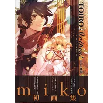 miko作品畫集:TOIRO×Stripes!