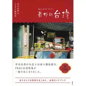 青木由香台灣旅遊完全專集:最好的台灣