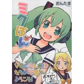 初音未來趣味四格漫畫集:MIKU BON