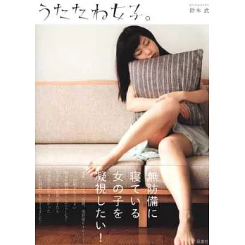 熟睡女子窺視妄想寫真手冊