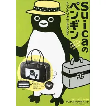 Suica企鵝環遊日本可愛單品：旅行用提袋＆小包組