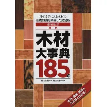 (新版)原色木材基礎知識大事典185種