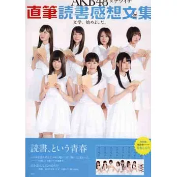 AKB48xnatsuichi讀書感想寫作文集:附特製書籤
