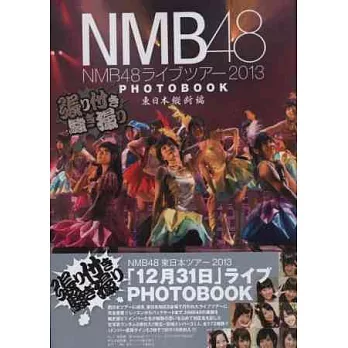 NMB48 LIVE TOUR 2013寫真專集:東日本縱斷篇(附生寫真)