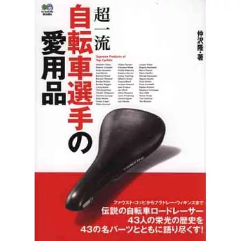 世界一流自行車選手愛用品款式解說手冊