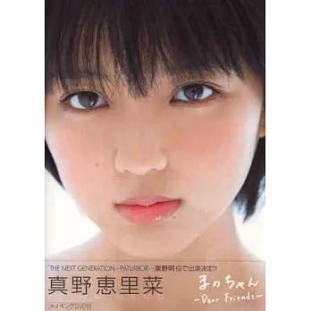 真野惠里菜寫真集:MANOCHANDear Friends(附DVD)