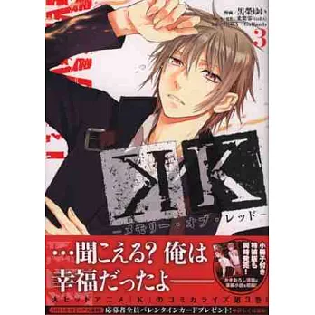 (日本版漫畫)K 紅之記憶 NO.3