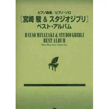 宮崎駿動畫鋼琴譜精選2013年新版