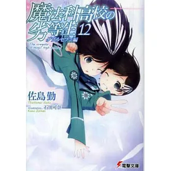 (日本版文庫小說)魔法科高中的劣等生NO.12