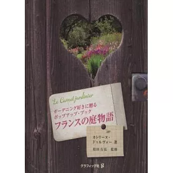 最愛庭園知識立體趣味讀本:法式庭園物語