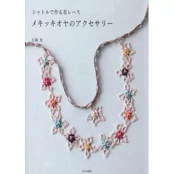 土耳其傳統蕾絲編織花樣飾品手藝集