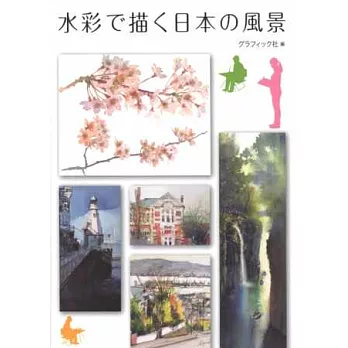 水彩描繪日本風景作品分析鑑賞集