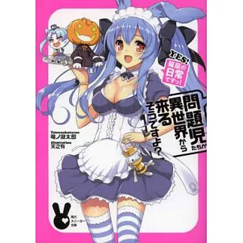 (日文版文庫小說)問題兒童都來自異世界YES!箱庭的日常