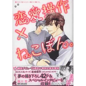 (日本版漫畫)戀愛操作xNEKOBON。
