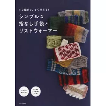 簡單編織可愛花樣造型手套與袖套手藝集