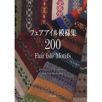 蘇格蘭費爾島編織圖樣集200款