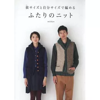 暖冬舒適情侶毛編服飾作品設計集