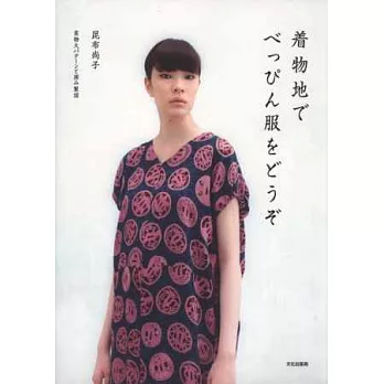 和服布料裁縫舒適時髦服飾作品集