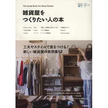 創新個性雜貨店鋪開業設計實例手冊