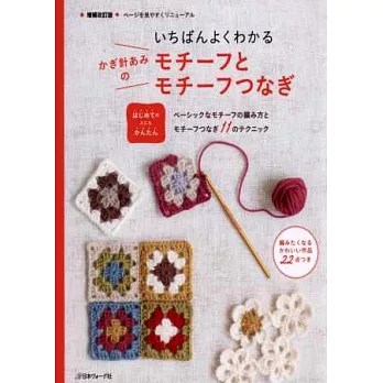 簡單易懂的手工藝應用:鉤針編織拼接圖案