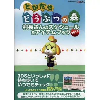 來吧!動物之森村長日程手帳本:附2014年月曆