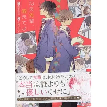 (日本版漫畫)前輩﹑請告訴我