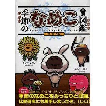 菇菇栽培研究室季節菇種詳說圖鑑:雪戀花篇