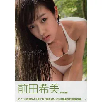 前田希美寫真集:Non non,NON!