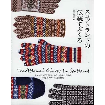 蘇格蘭傳統編織造型手套作品集