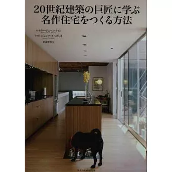 20世紀建築巨匠名作住宅鑑賞精選集
