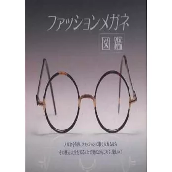 時尚造型眼鏡款式豪華圖鑑集