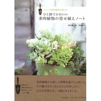 多肉植物仙人掌可愛盆栽種植完全讀本