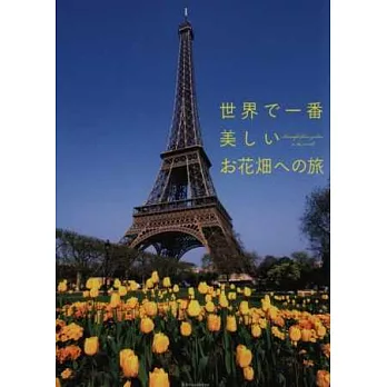 世界最美花田庭園漫步旅遊鑑賞專集