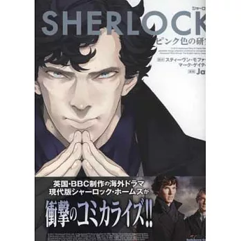 (日本版漫畫)SHERLOCK粉紅色的研究