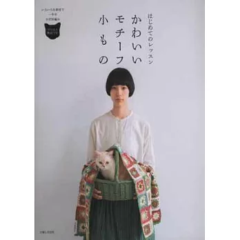 初學鉤針編織拼接圖樣可愛造型小物作品集